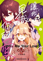 讓我見識你的愛! (3)