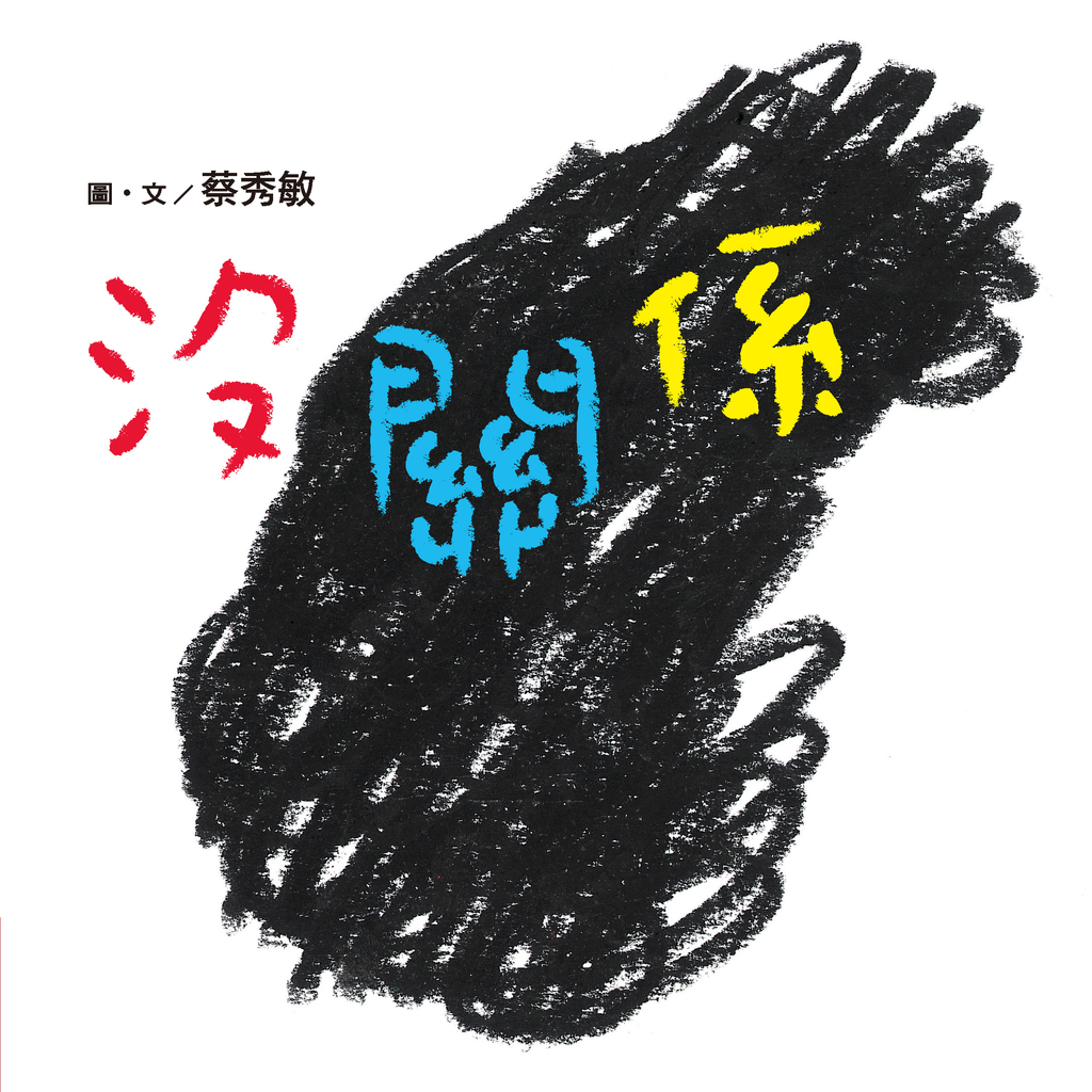 沒關係