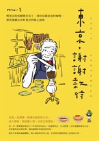 東京，謝謝款待：喫茶店的焦糖微苦布丁、刻印母親思念的咖哩⋯那些隱藏在市町巷弄的暖心滋味