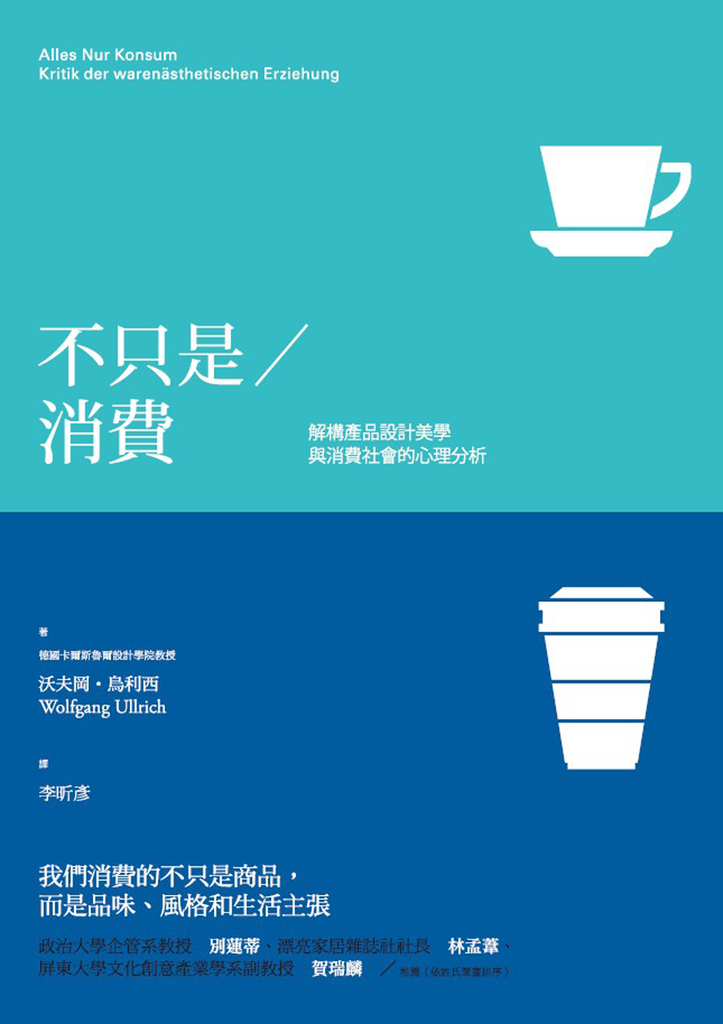 不只是消費:解構產品設計美學與消費社會的心理分析
