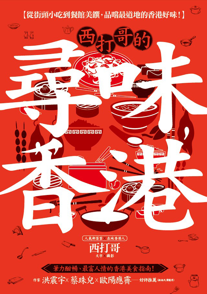 西打哥的尋味香港:從街頭小吃到餐館美饌,品嚐最道地的香港好味!