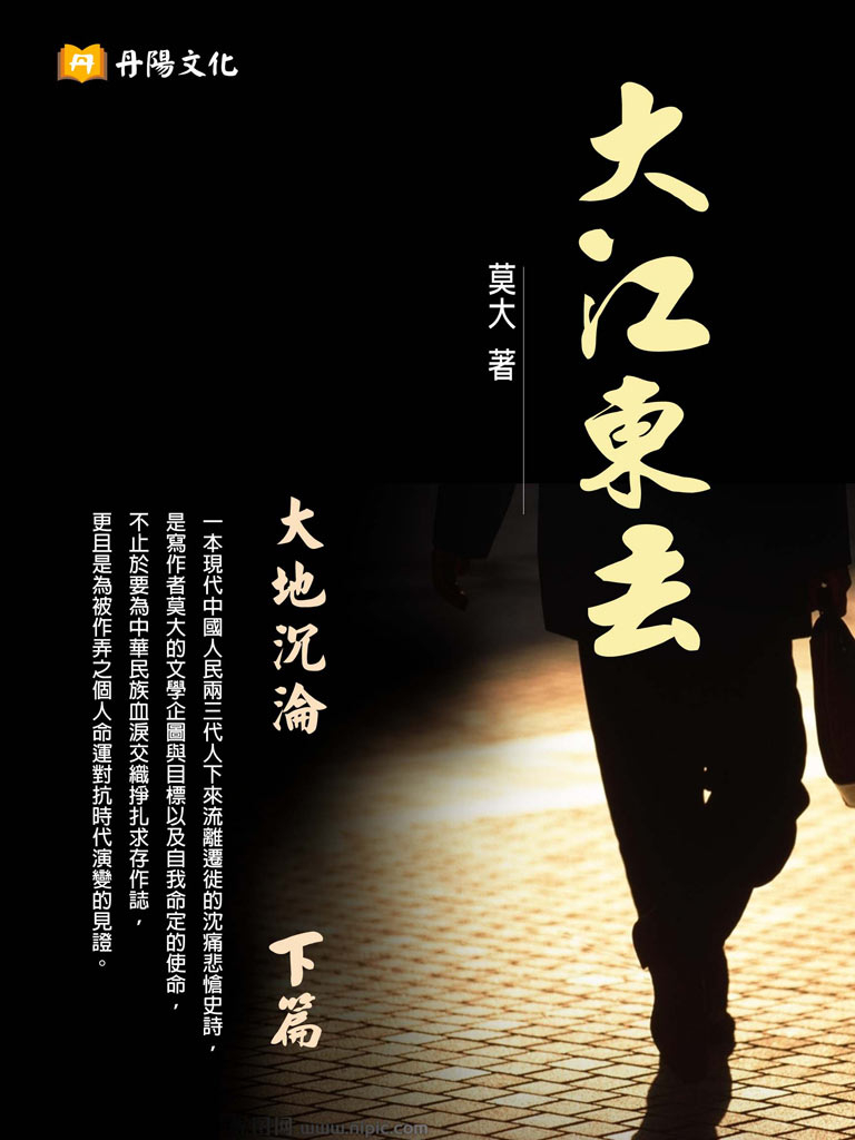 大江東去 下篇:大地沉淪