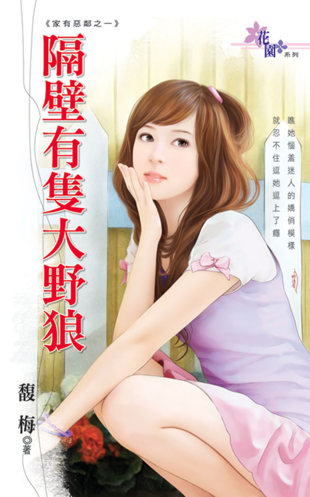 隔壁有隻大野狼