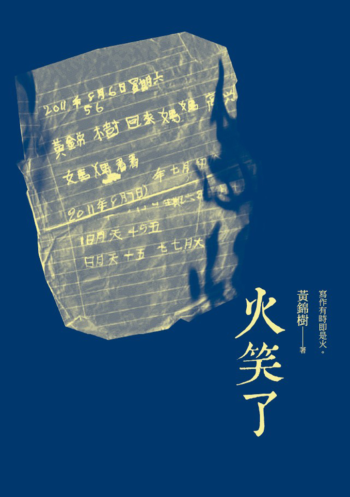 火笑了