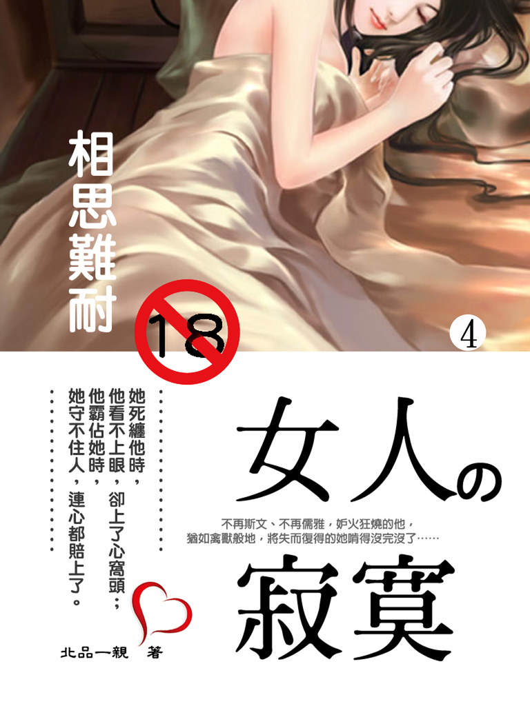 《異色》女人の寂寞:相思難耐 4 (共1-5冊)