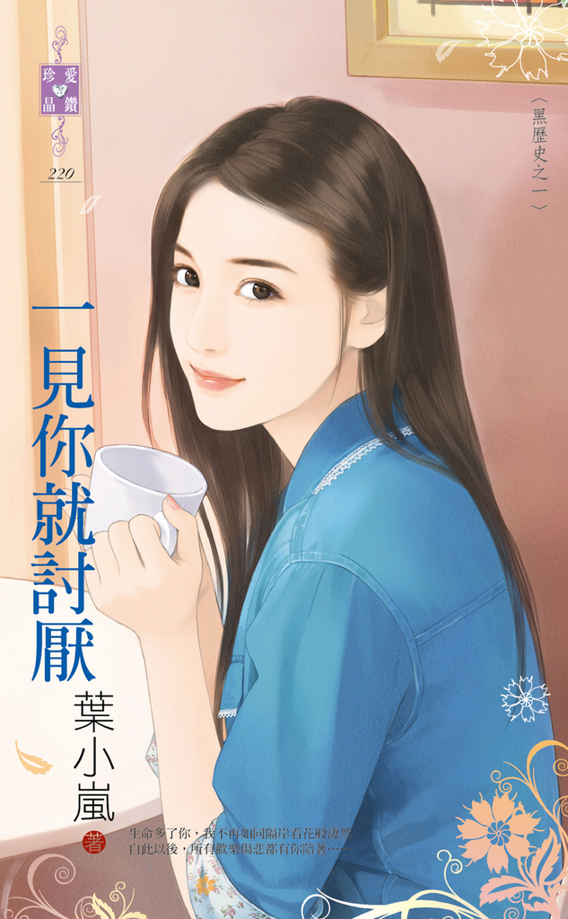 一見你就討厭~黑歷史之一