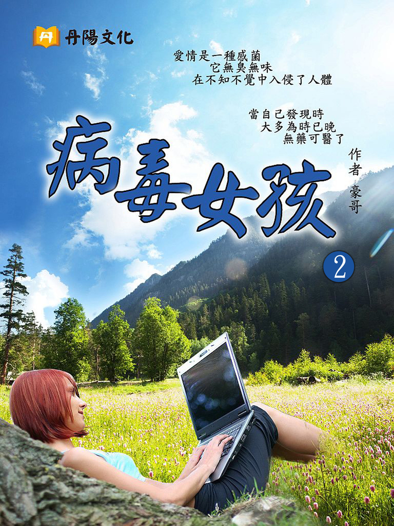 病毒女孩 2 (共1-5冊)