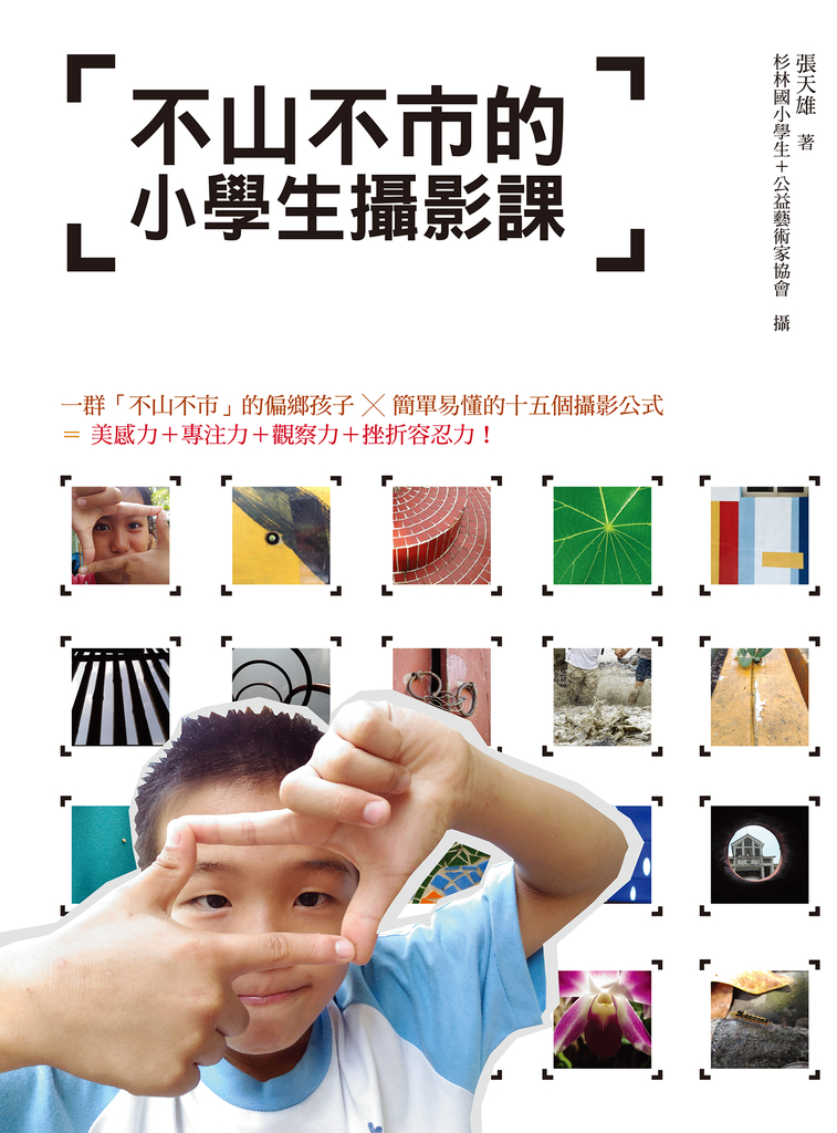不山不市的小學生攝影課
