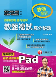 教得燦爛 答得精彩--教甄複試高分秘訣 教得燦爛 答得精彩--教甄複試高分秘訣
