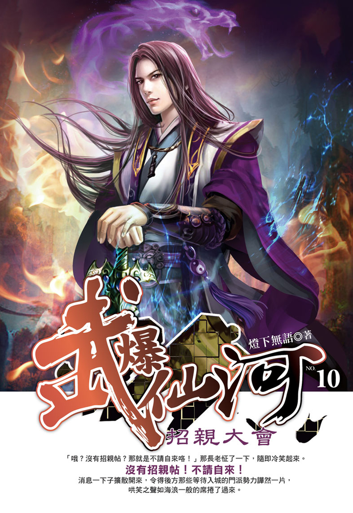 武爆仙河10