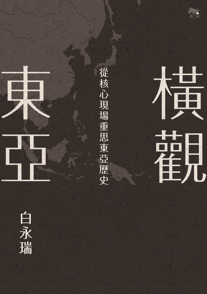 橫觀東亞:從核心現場重思東亞歷史