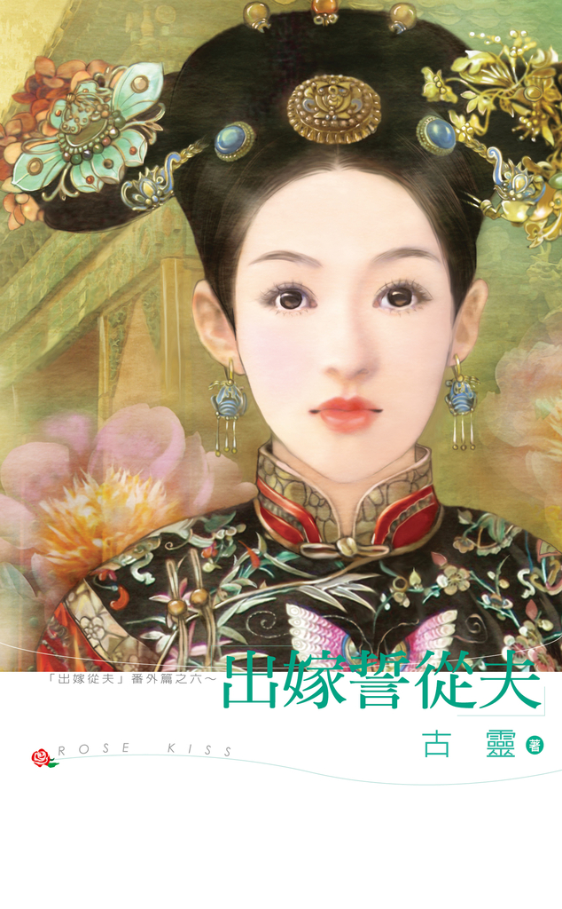 出嫁誓從夫