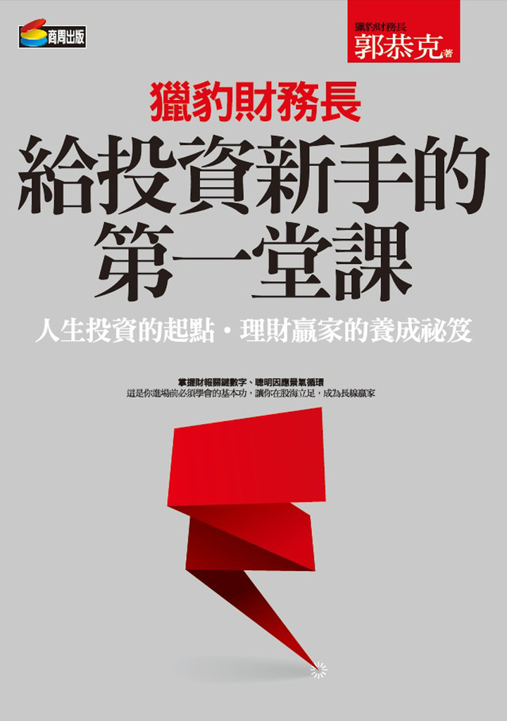 獵豹財務長給投資新手的第一堂課