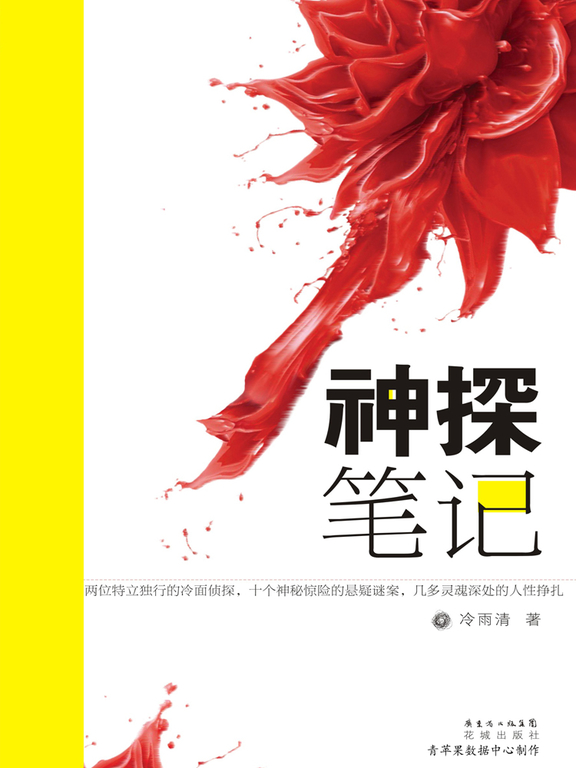 神探筆記