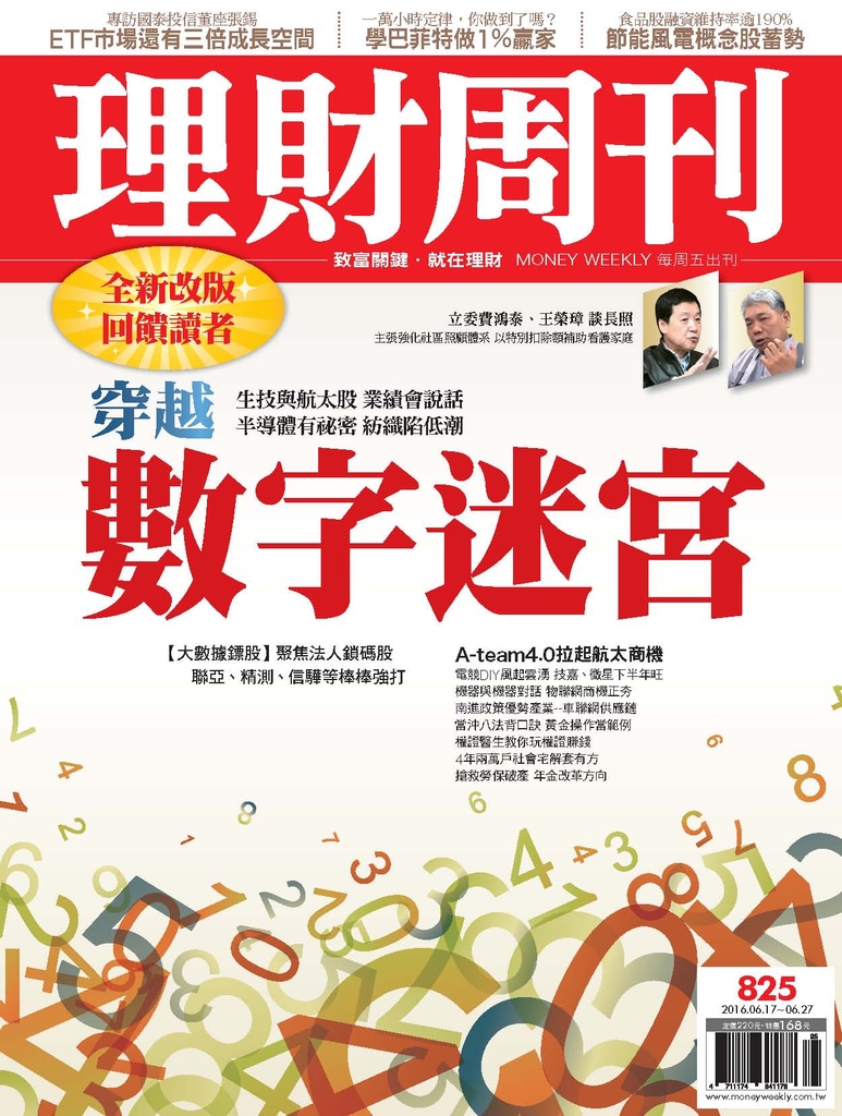 理財周刊825期:穿越數字迷宮