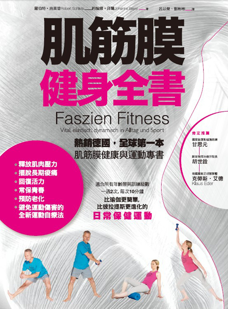 肌筋膜健身全書