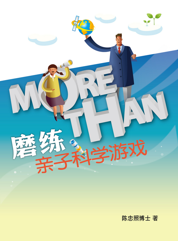 More Than磨练──亲子科学游戏_简体版