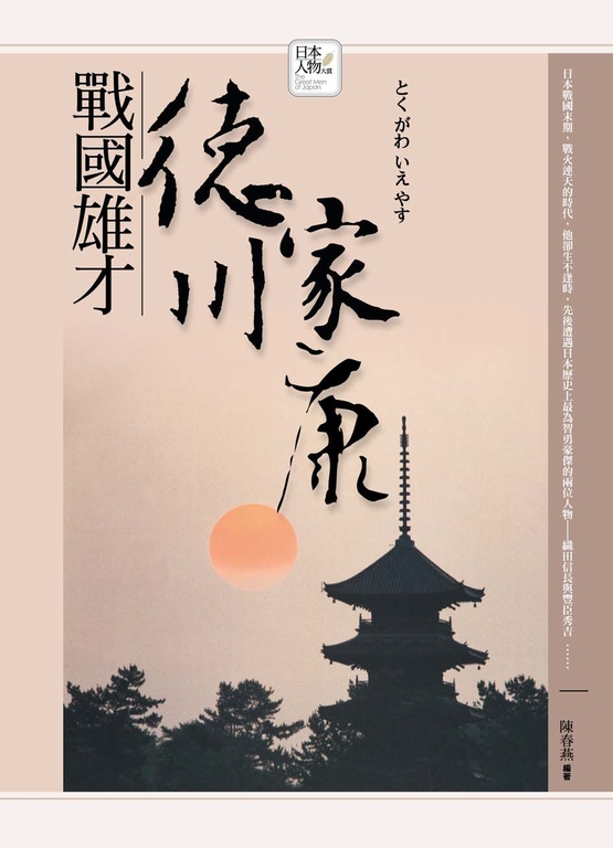 戰國雄才-德川家康