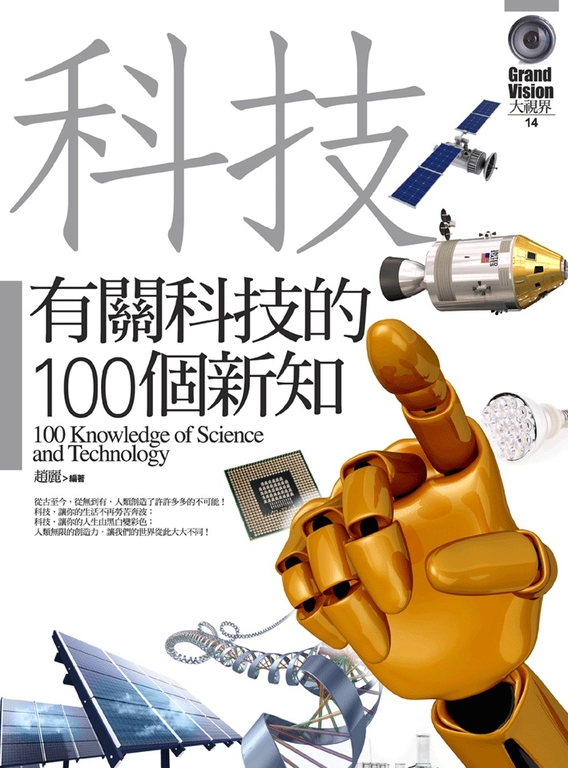 有關科技的100個新知