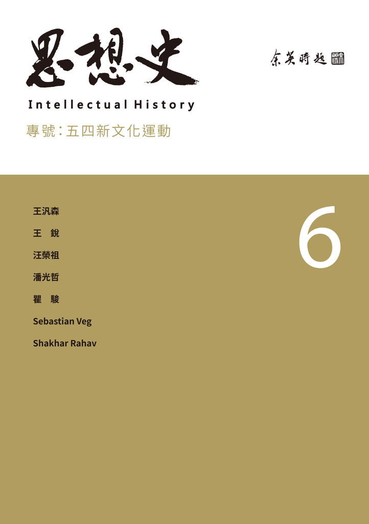 思想史6:五四新文化運動
