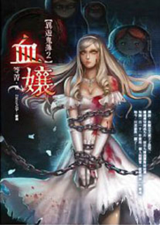 血孃‧異遊鬼簿2