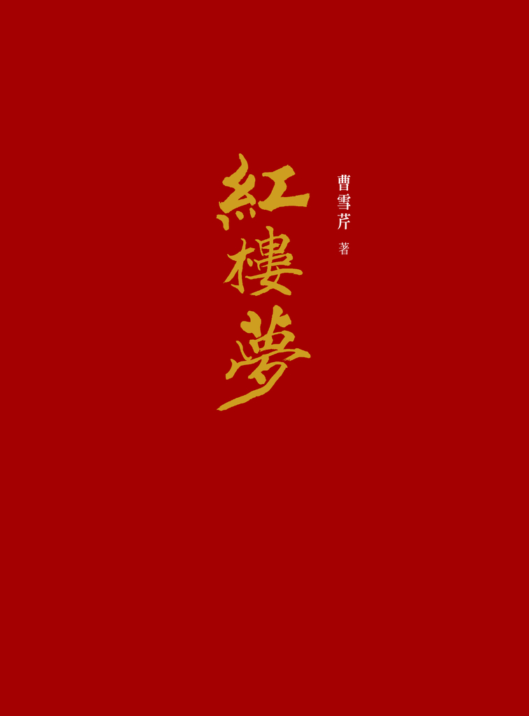 紅樓夢(套書)