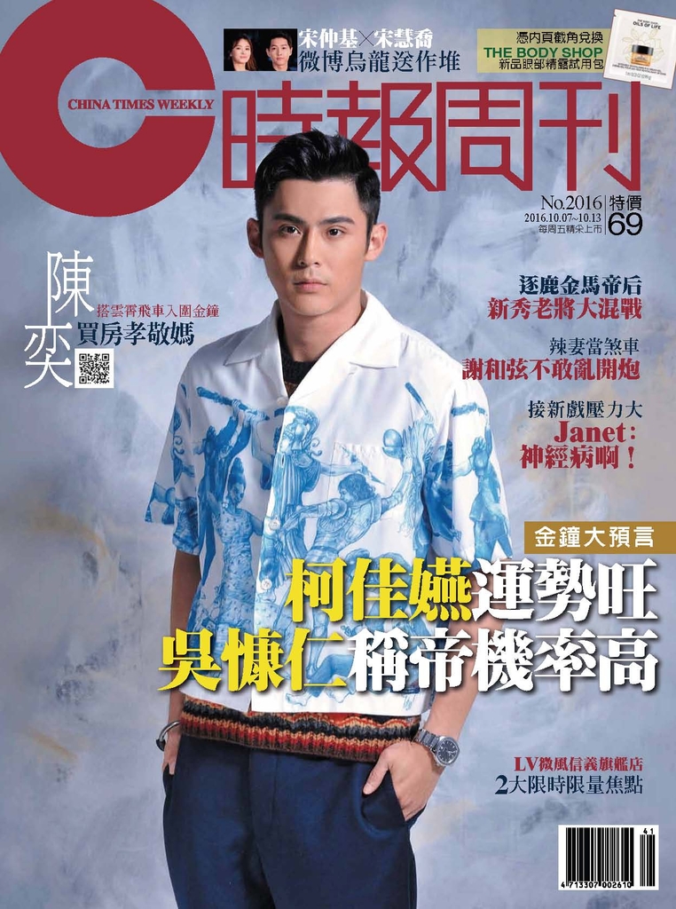 時報周刊 (娛樂版) 2016/10/7 第2016期