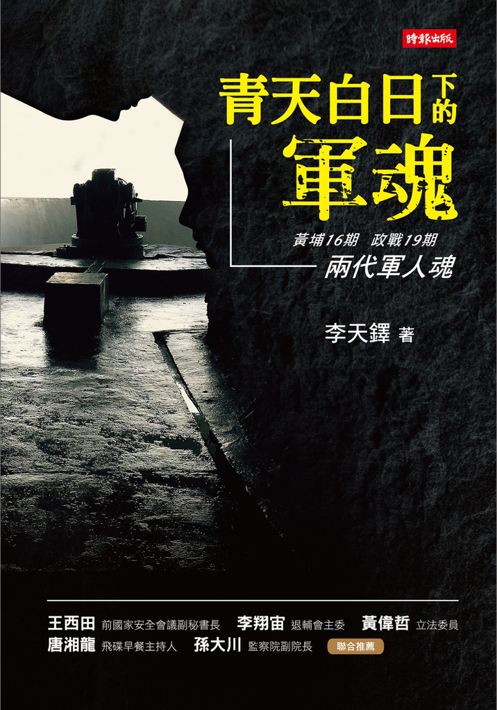 青天白日下的軍魂