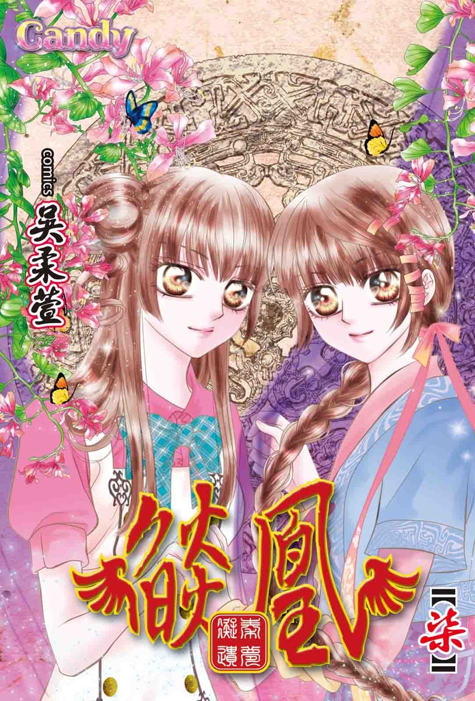 燄凰~ 凝秦遺夢 ~(7)