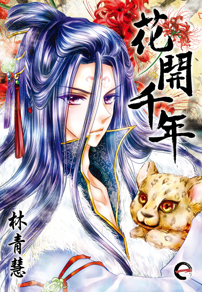 花開千年(01)