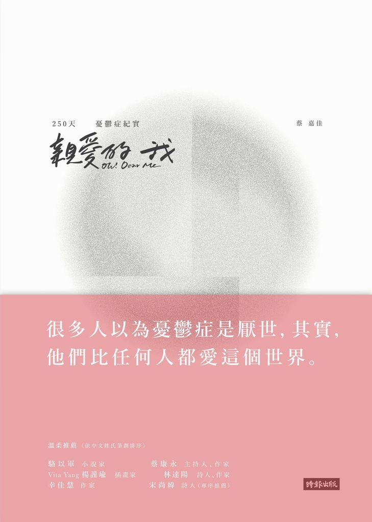 親愛的我Oh! Dear Me