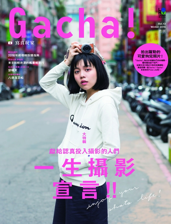 Gacha!寫真玩家 Vol.13