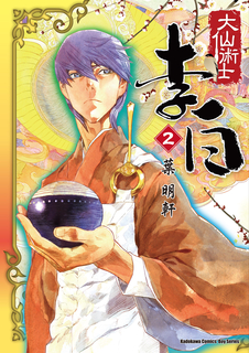 大仙術士 李白 (2)