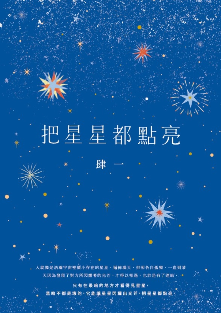 把星星都點亮