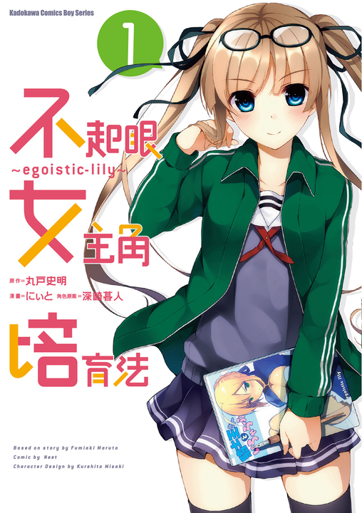 不起眼女主角培育法～egoistic‐lily～ (1) Pubu Read and Publish eBooks