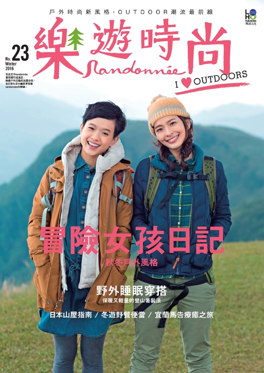 樂遊時尚 Randonnée No.23