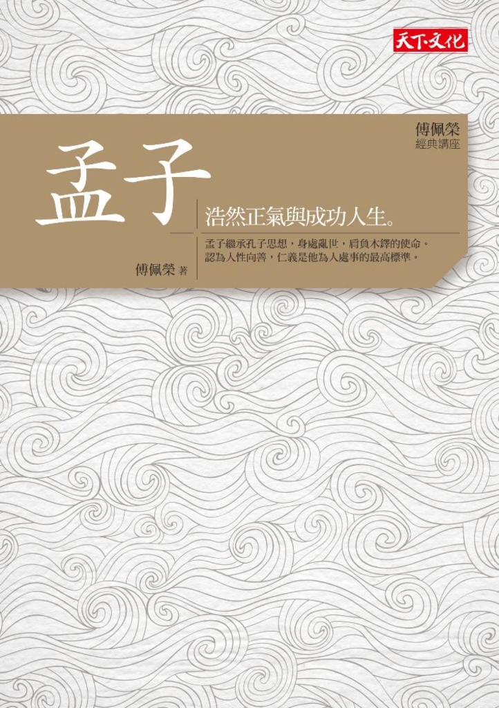 傅佩榮‧經典講座──孟子:浩然正氣與成功人生