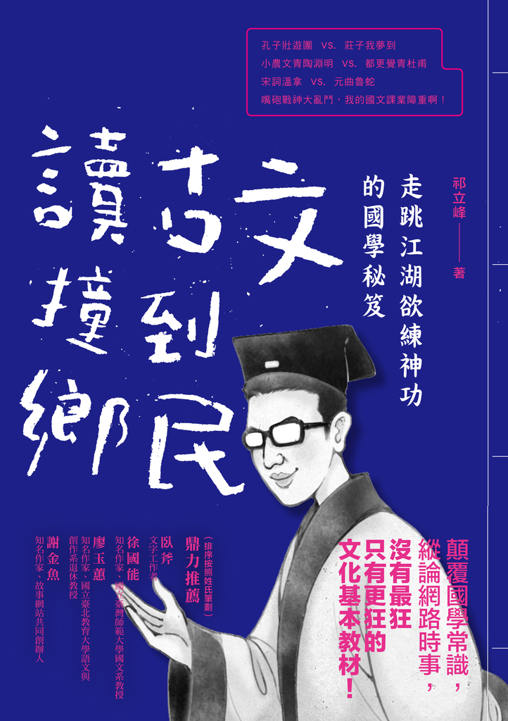 讀古文撞到鄉民:走跳江湖欲練神功的國學秘笈