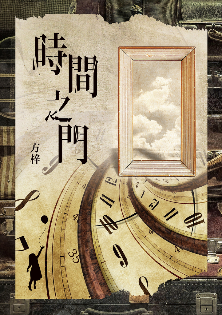 時間之門