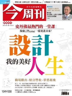 【今周刊】NO1049-1050 我的美好設計人生