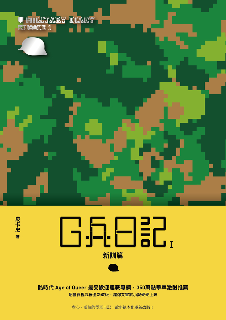 G兵日記I:新訓篇