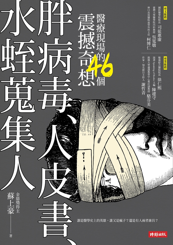 胖病毒、人皮書、水蛭蒐集人:醫療現場的46個震撼奇想
