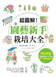 超圖解！園藝新手栽培大全