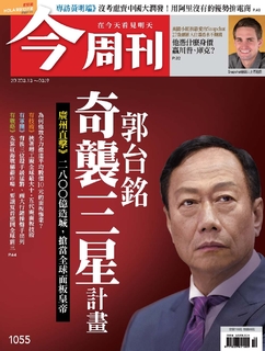 【今周刊】NO1055 郭台銘 奇襲三星計畫