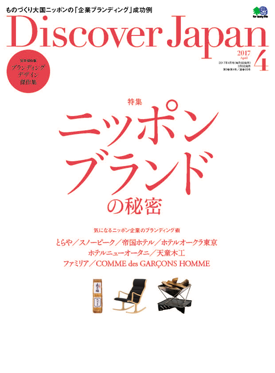 Discover Japan 2017年4月號 Vol.66 【日文版】