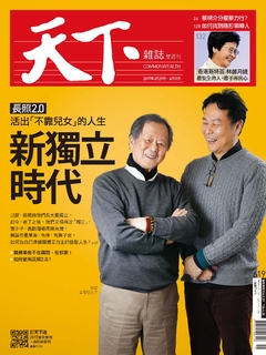 【天下雜誌 第619期】新獨立時代