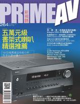 PRIME AV新視聽電子雜誌 第264期 4月號
