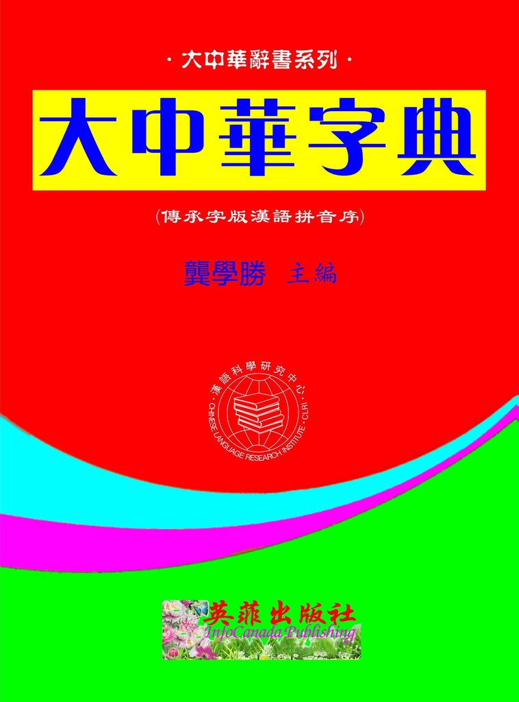 大中華字典(傳承字版漢拼序)