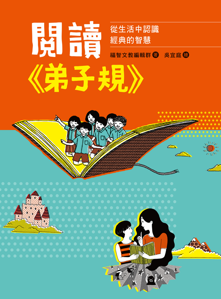 閱讀《弟子規》:從生活中認識經典的智慧