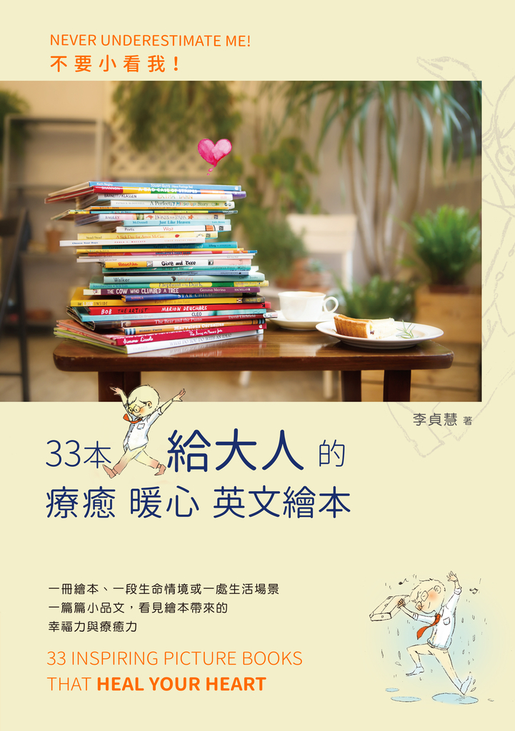 不要小看我:33本給大人的療癒暖心英文繪本